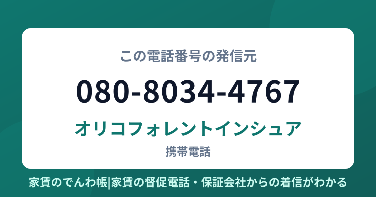 080-8034-4767の発信元はオリコフォレントインシュア|家賃のでんわ帳