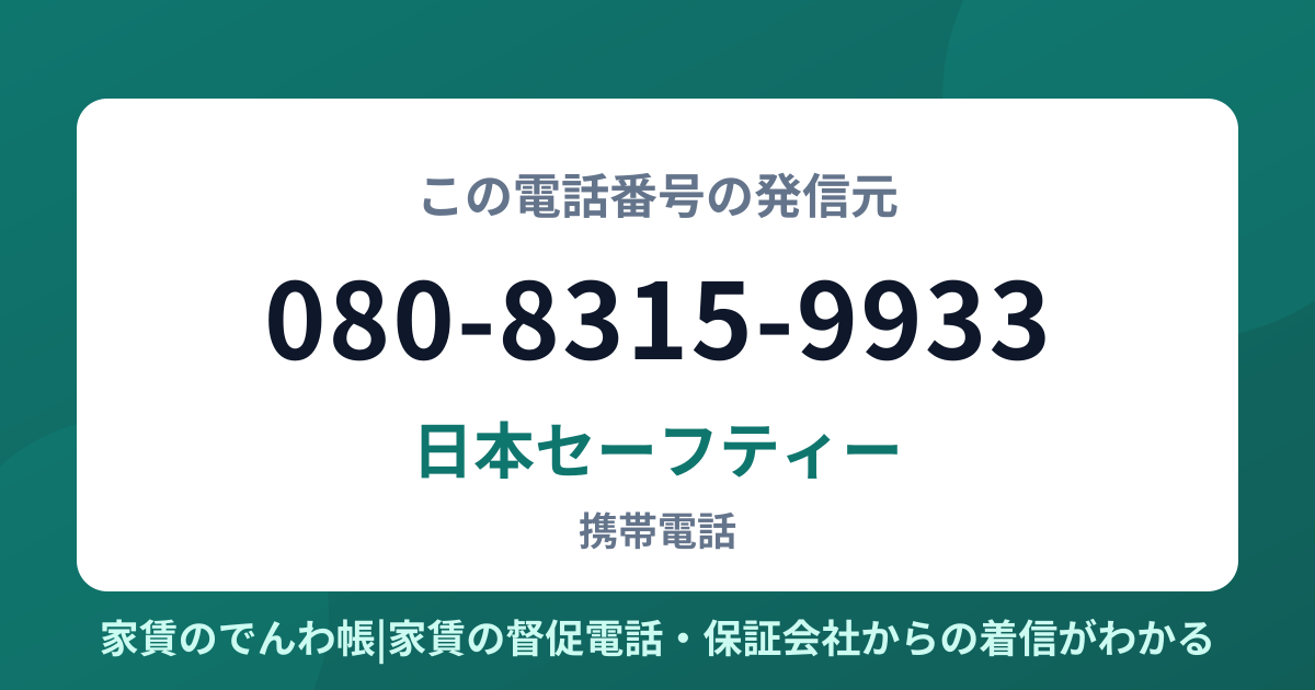 080-8315-9933の発信元は日本セーフティー|家賃のでんわ帳