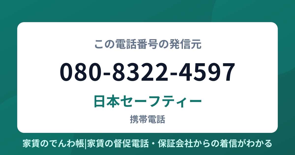 080-8322-4597の発信元は日本セーフティー|家賃のでんわ帳