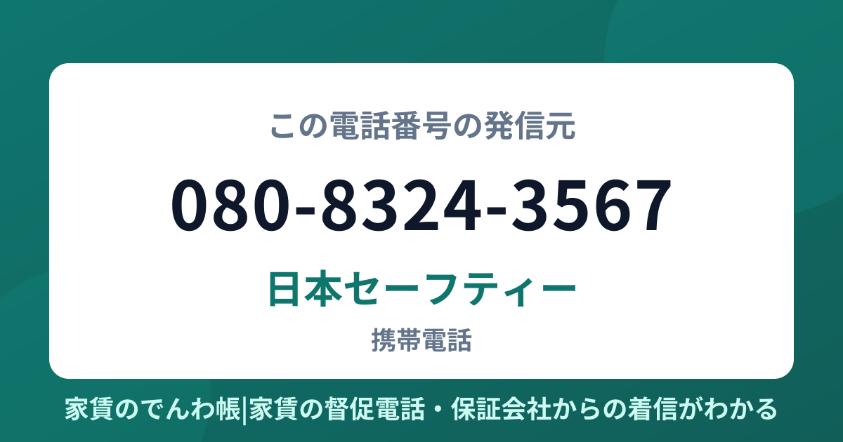 080-8324-3567の発信元は日本セーフティー|家賃のでんわ帳