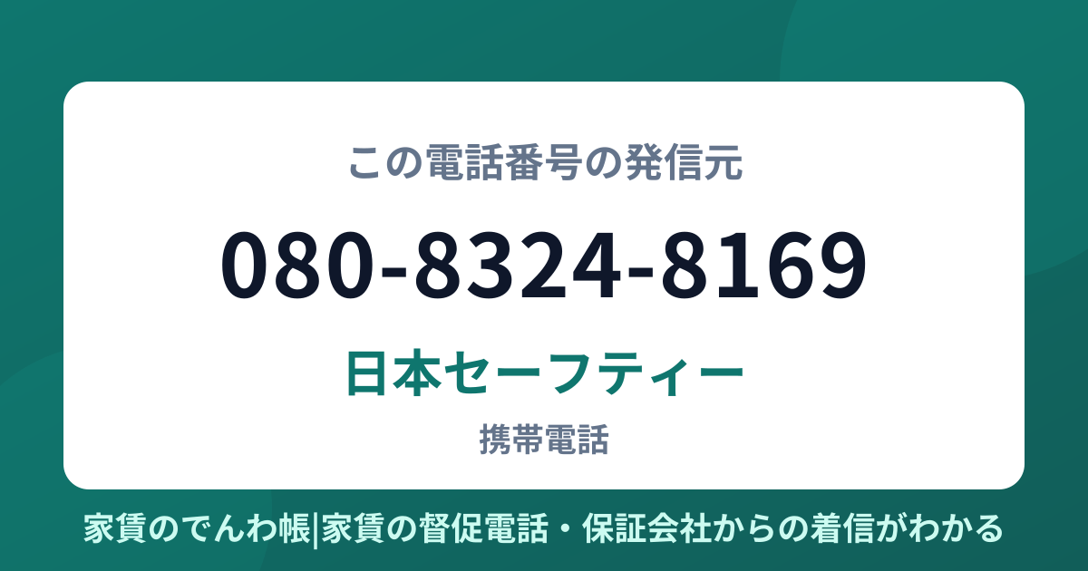 080-8324-8169の発信元は日本セーフティー|家賃のでんわ帳
