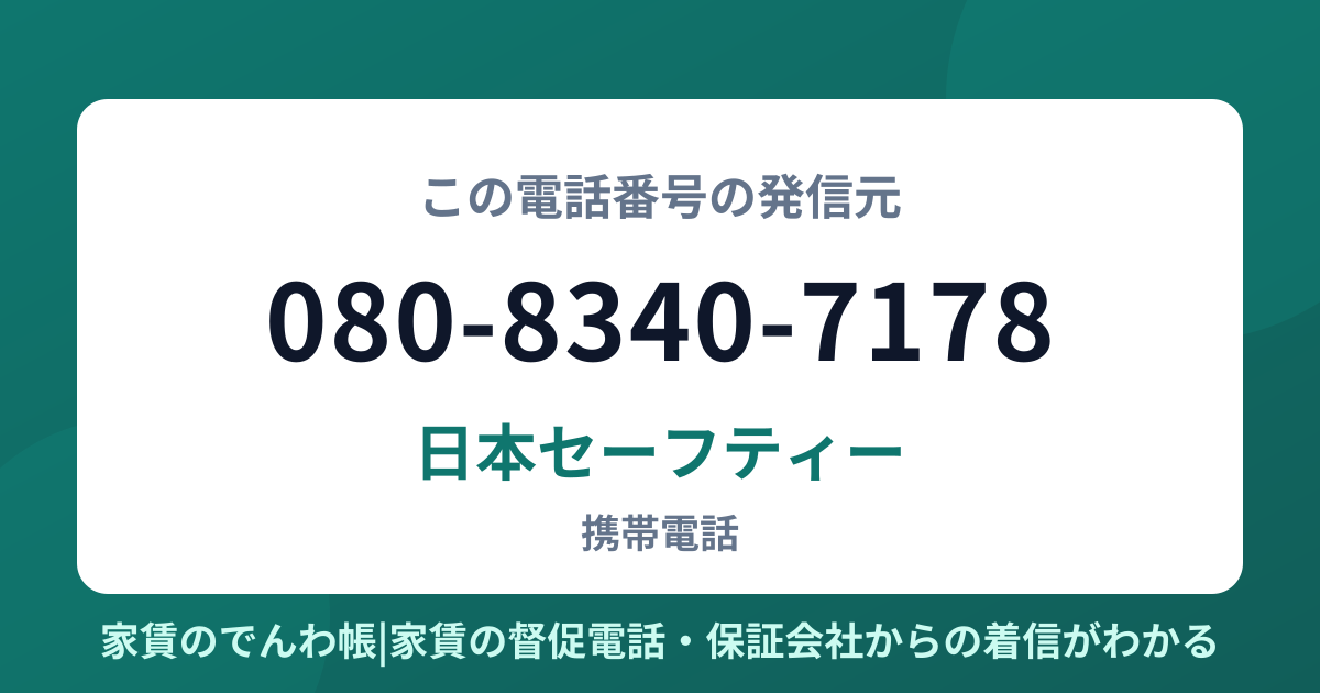080-8340-7178の発信元は日本セーフティー|家賃のでんわ帳