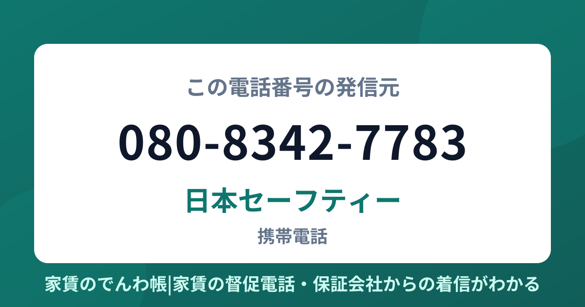 080-8342-7783の発信元は日本セーフティー|家賃のでんわ帳