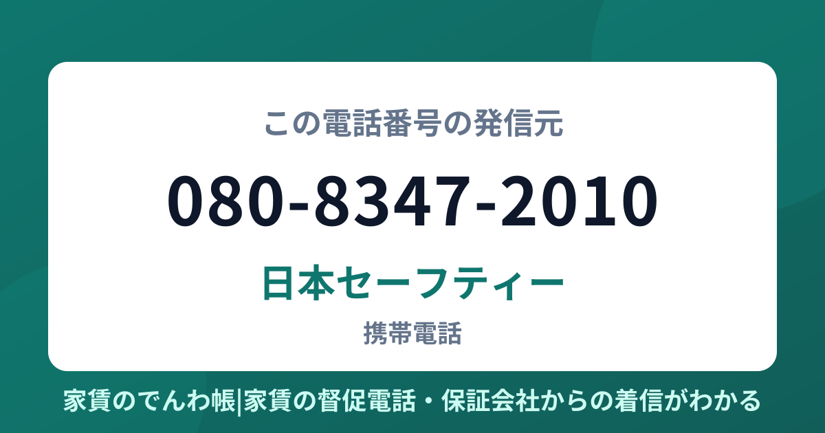080-8347-2010の発信元は日本セーフティー|家賃のでんわ帳
