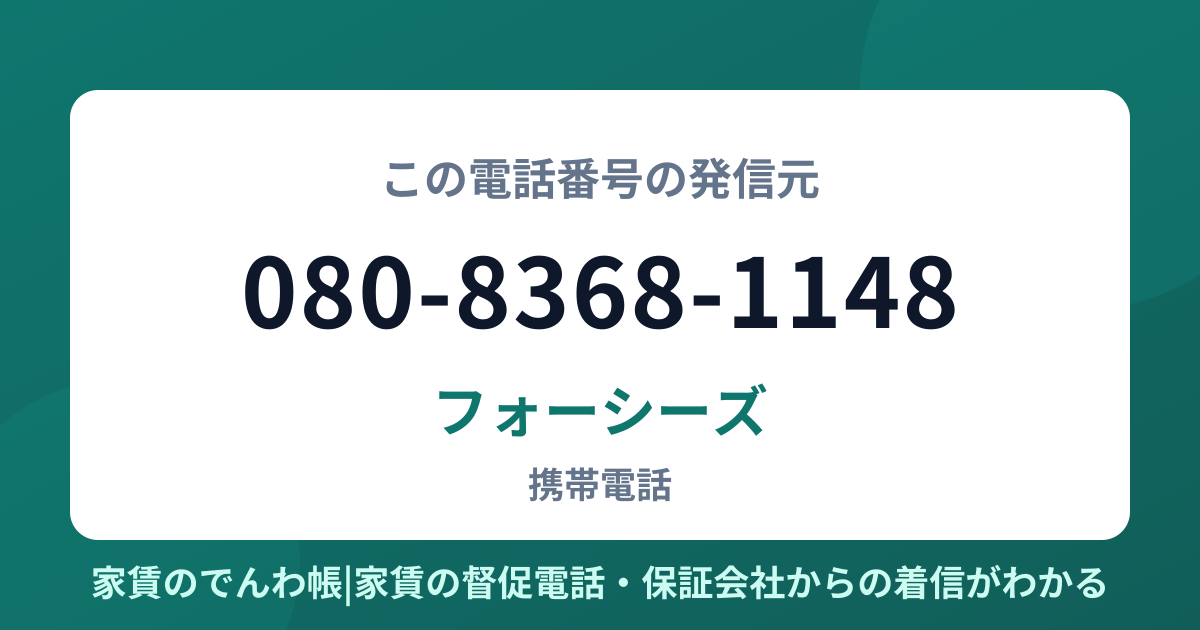 080-8368-1148の発信元はフォーシーズ|家賃のでんわ帳