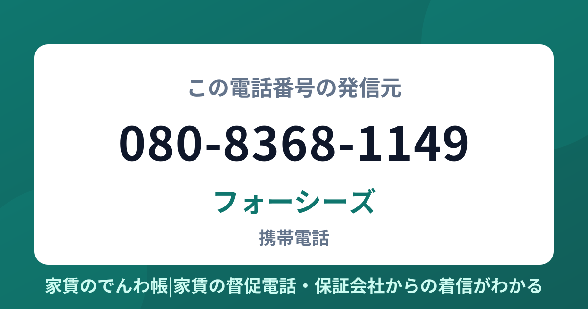 080-8368-1149の発信元はフォーシーズ|家賃のでんわ帳