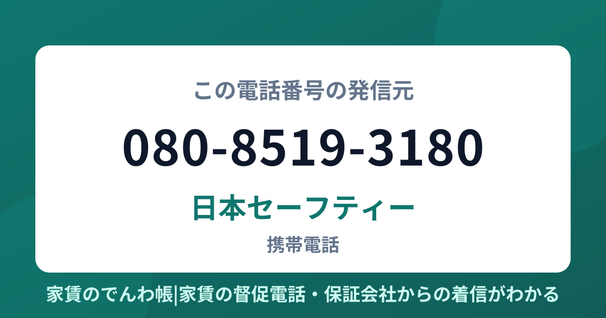 080-8519-3180の発信元は日本セーフティー|家賃のでんわ帳
