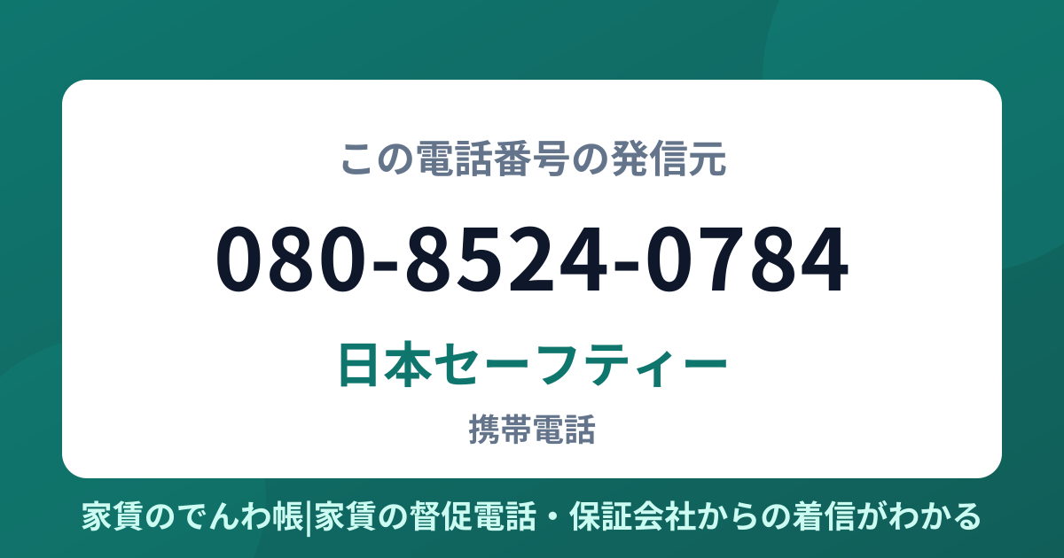 080-8524-0784の発信元は日本セーフティー|家賃のでんわ帳