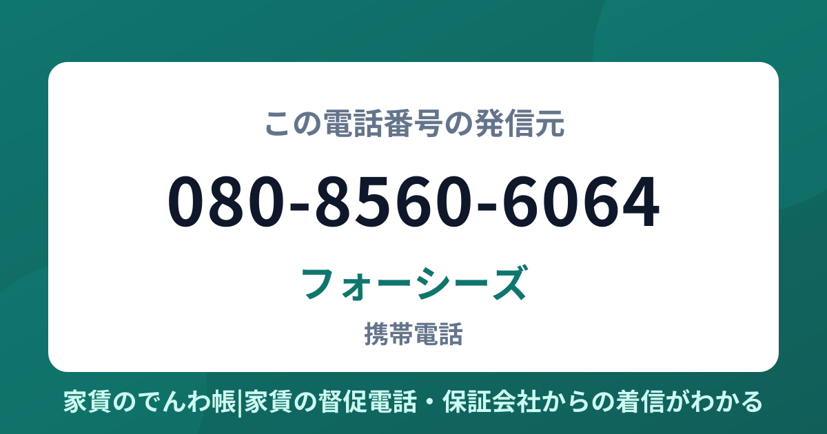 080-8560-6064の発信元はフォーシーズ|家賃のでんわ帳