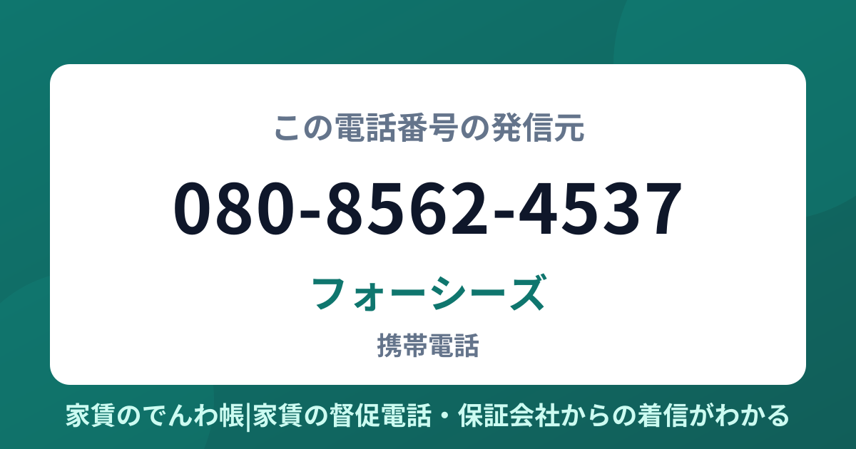 080-8562-4537の発信元はフォーシーズ|家賃のでんわ帳