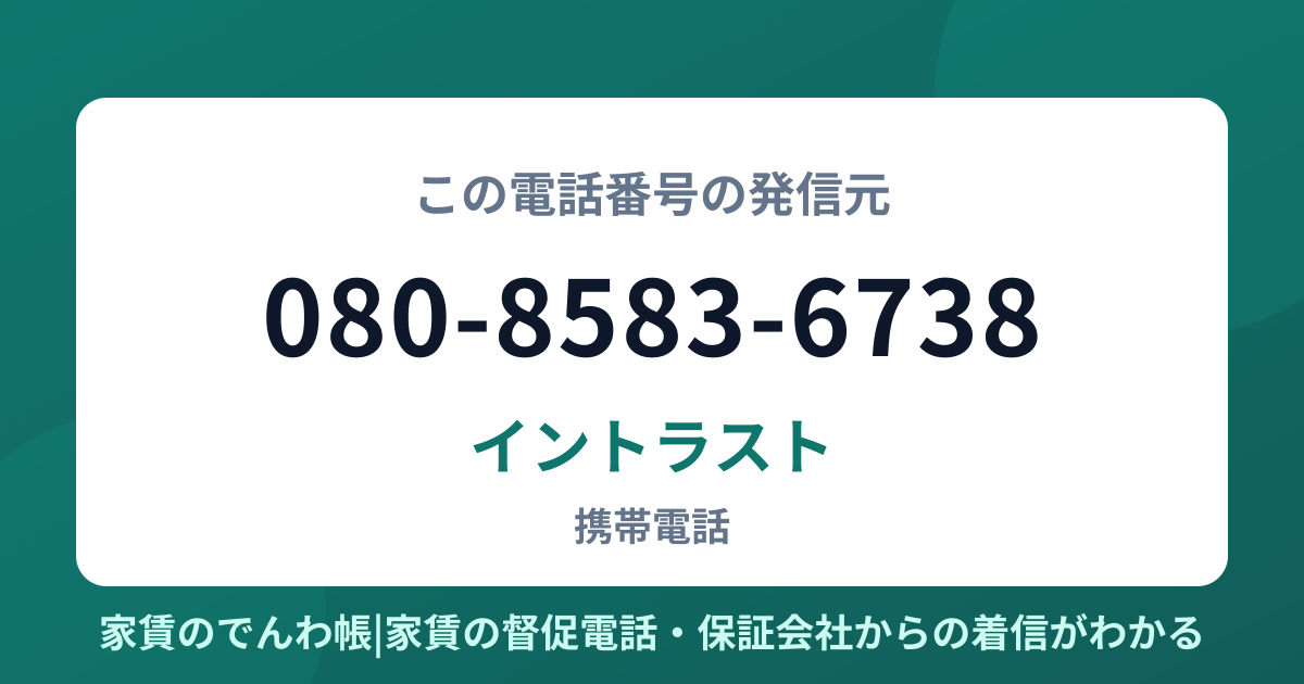 080-8583-6738の発信元はイントラスト|家賃のでんわ帳