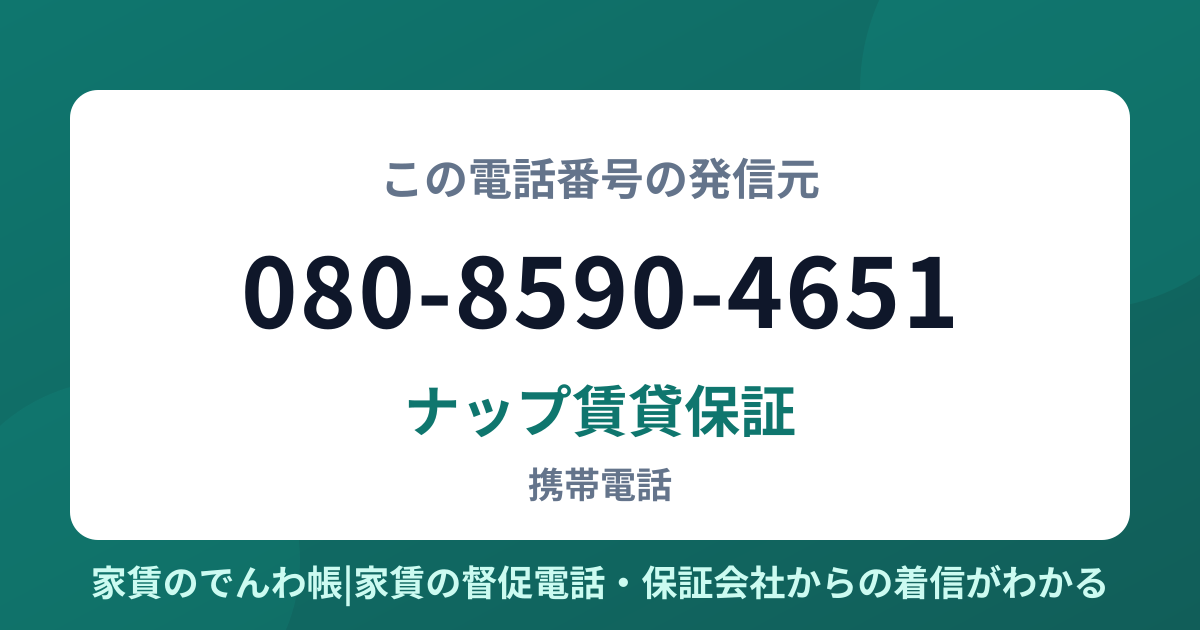 080-8590-4651の発信元はナップ賃貸保証|家賃のでんわ帳