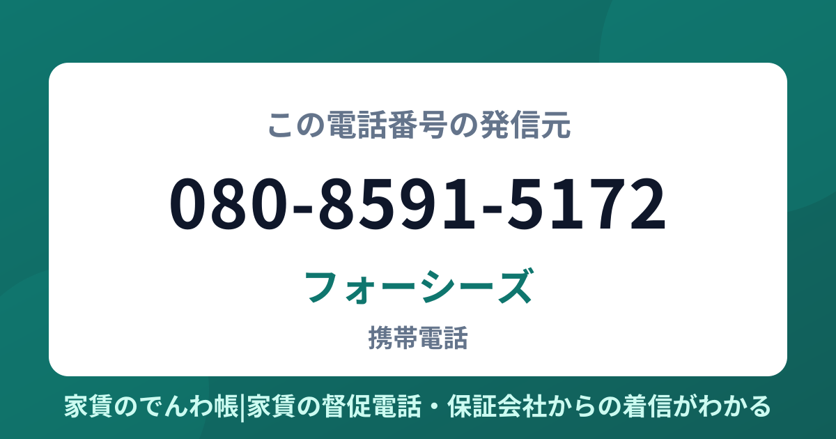 080-8591-5172の発信元はフォーシーズ|家賃のでんわ帳
