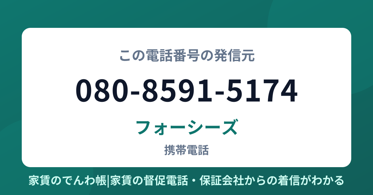 080-8591-5174の発信元はフォーシーズ|家賃のでんわ帳