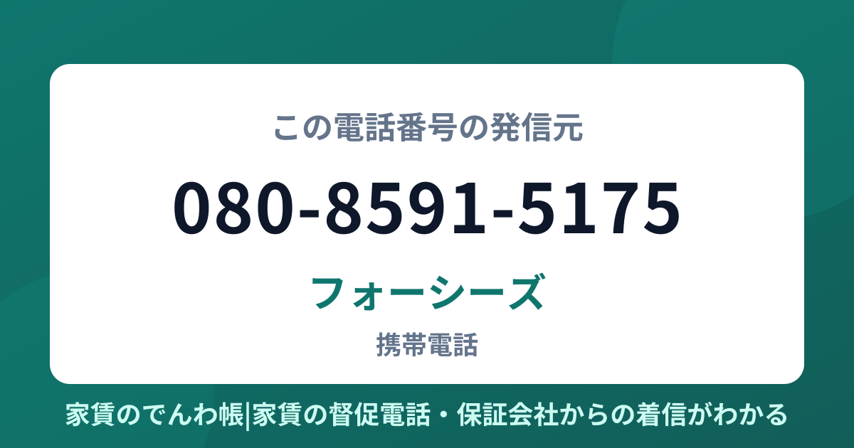 080-8591-5175の発信元はフォーシーズ|家賃のでんわ帳