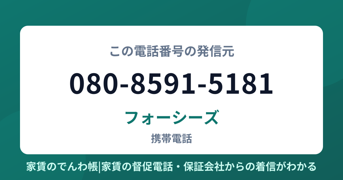 080-8591-5181の発信元はフォーシーズ|家賃のでんわ帳