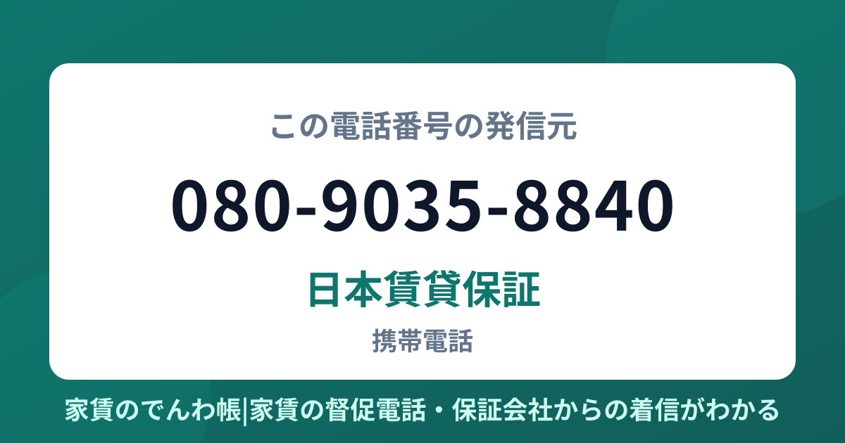 080-9035-8840の発信元は日本賃貸保証|家賃のでんわ帳