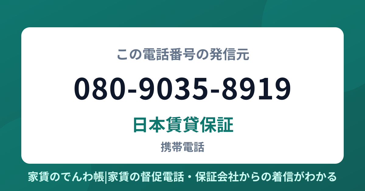080-9035-8919の発信元は日本賃貸保証|家賃のでんわ帳