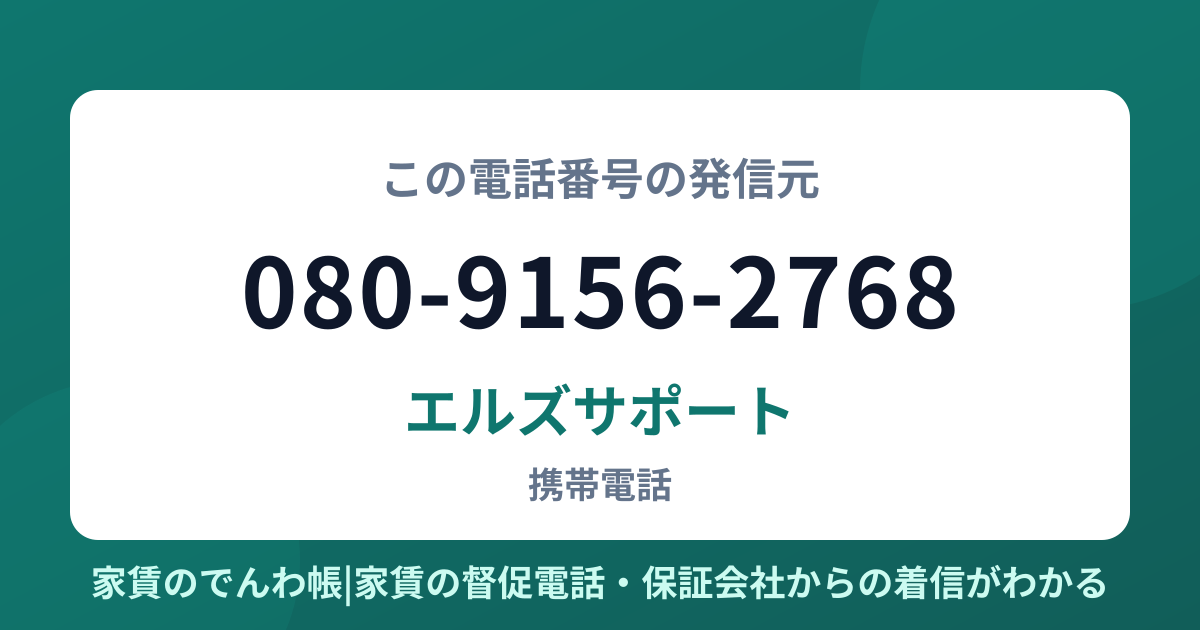 080-9156-2768の発信元はエルズサポート|家賃のでんわ帳