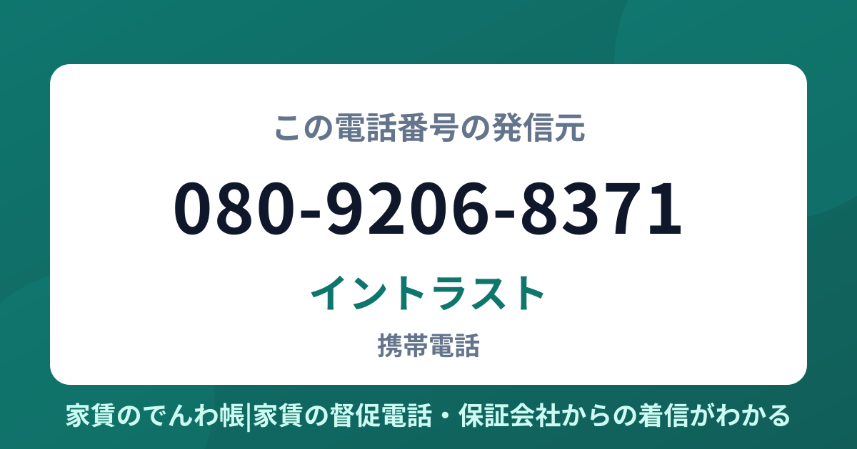 080-9206-8371の発信元はイントラスト|家賃のでんわ帳