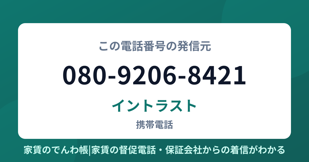 080-9206-8421の発信元はイントラスト|家賃のでんわ帳