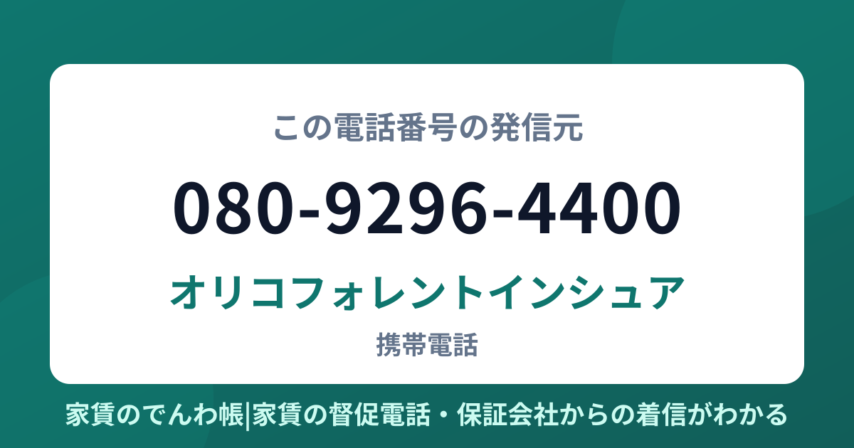 080-9296-4400の発信元はオリコフォレントインシュア|家賃のでんわ帳