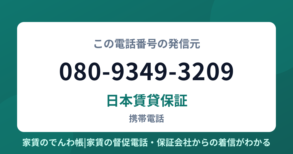 080-9349-3209の発信元は日本賃貸保証|家賃のでんわ帳