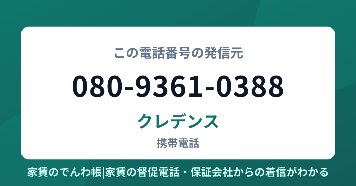 080-9361-0388の発信元はクレデンス|家賃のでんわ帳