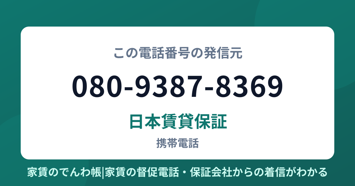 080-9387-8369の発信元は日本賃貸保証|家賃のでんわ帳