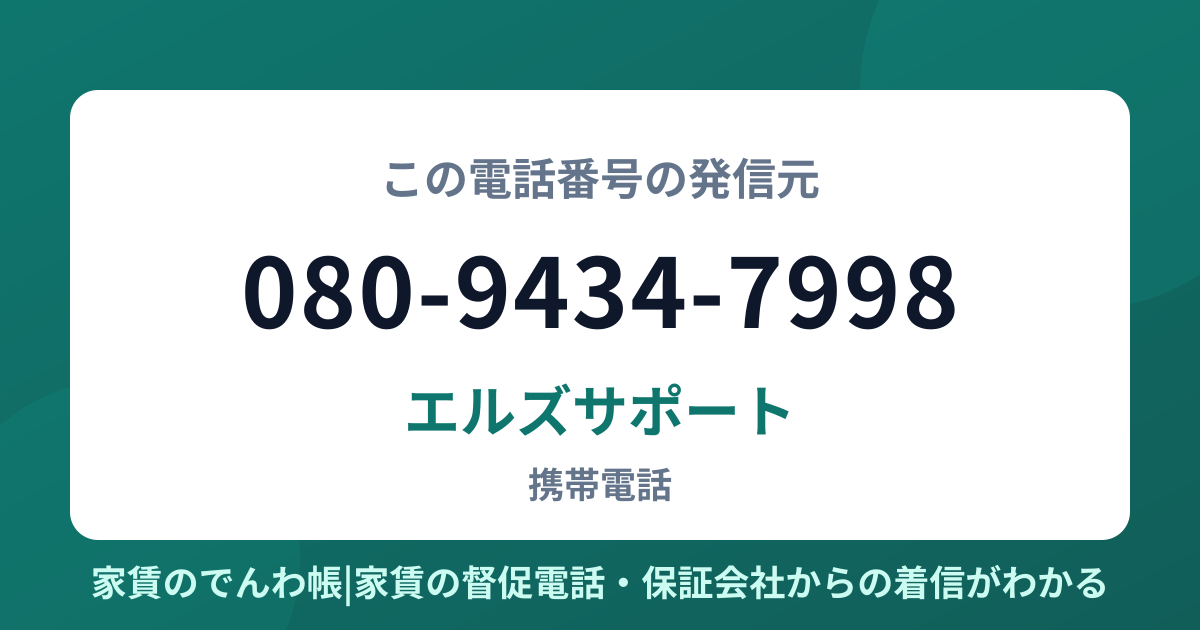 080-9434-7998の発信元はエルズサポート|家賃のでんわ帳