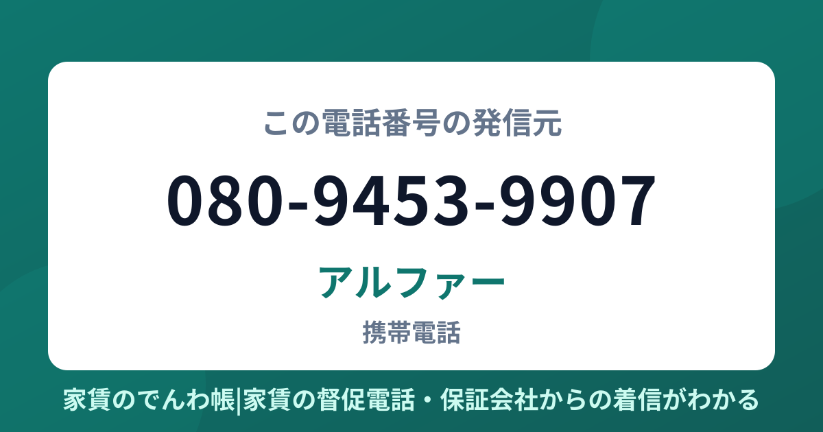 080-9453-9907の発信元はアルファー|家賃のでんわ帳