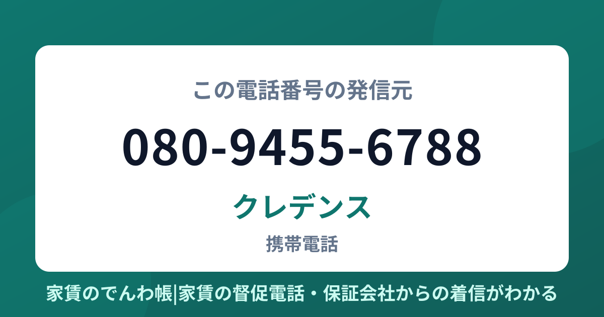 080-9455-6788の発信元はクレデンス|家賃のでんわ帳