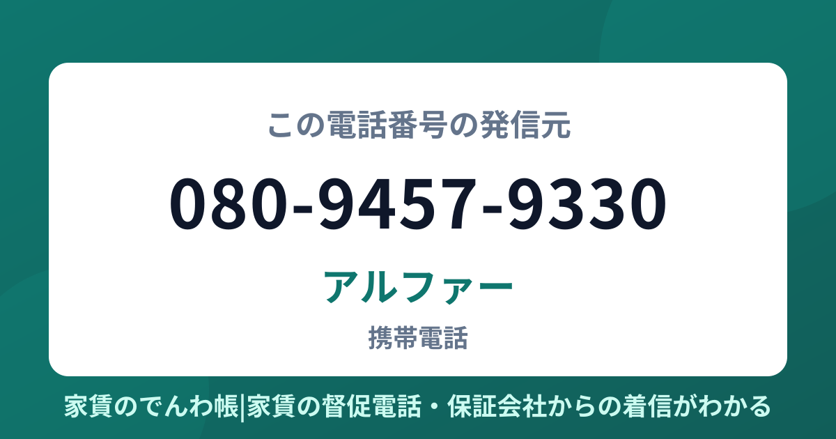 080-9457-9330の発信元はアルファー|家賃のでんわ帳
