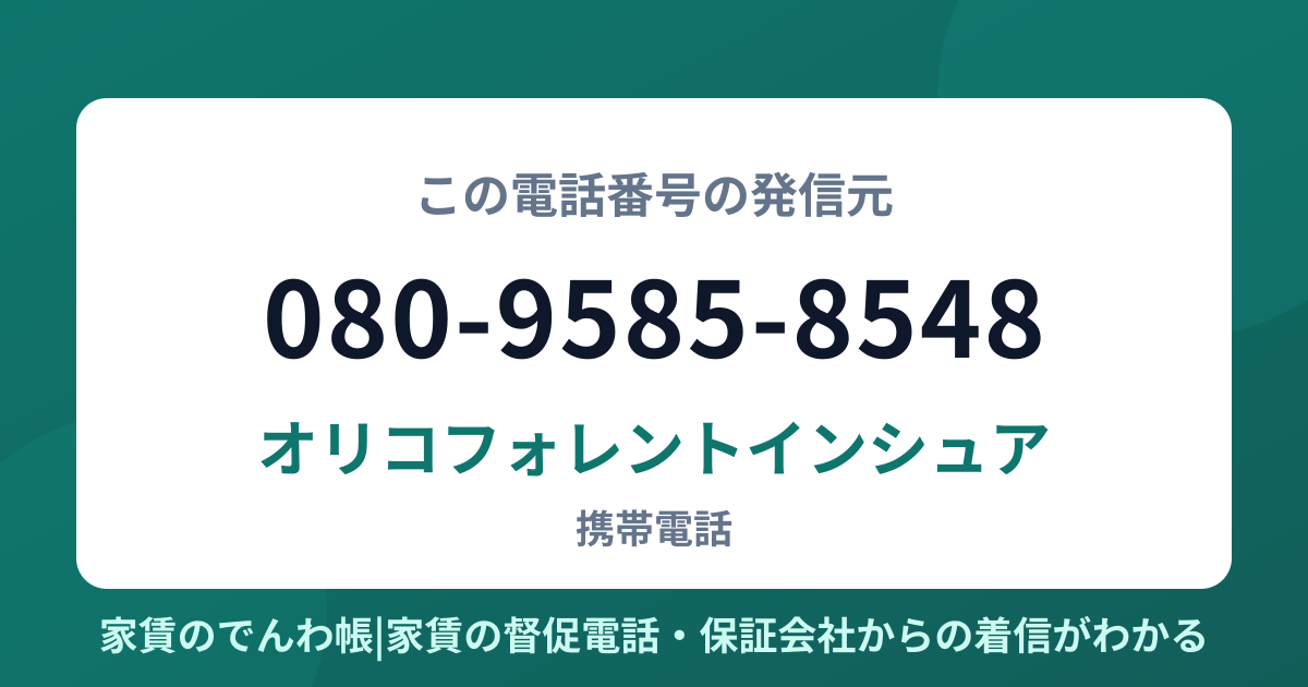 080-9585-8548の発信元はオリコフォレントインシュア|家賃のでんわ帳