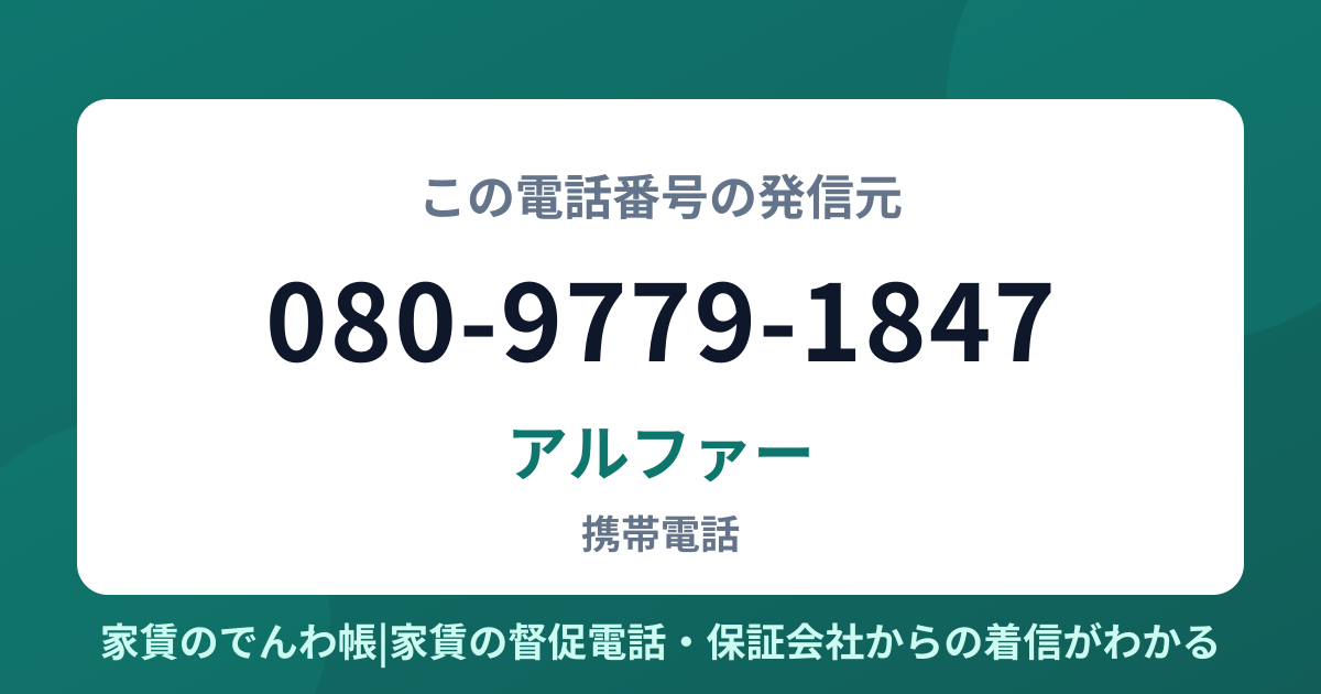 080-9779-1847の発信元はアルファー|家賃のでんわ帳