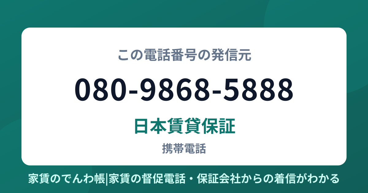 080-9868-5888の発信元は日本賃貸保証|家賃のでんわ帳