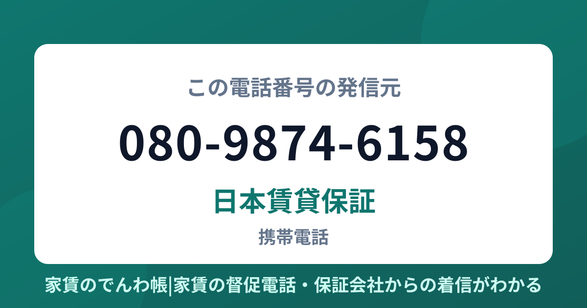 080-9874-6158の発信元は日本賃貸保証|家賃のでんわ帳