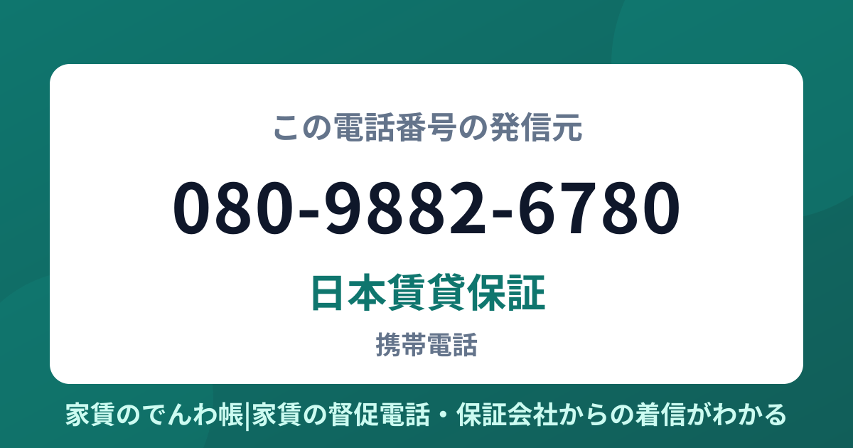 080-9882-6780の発信元は日本賃貸保証|家賃のでんわ帳