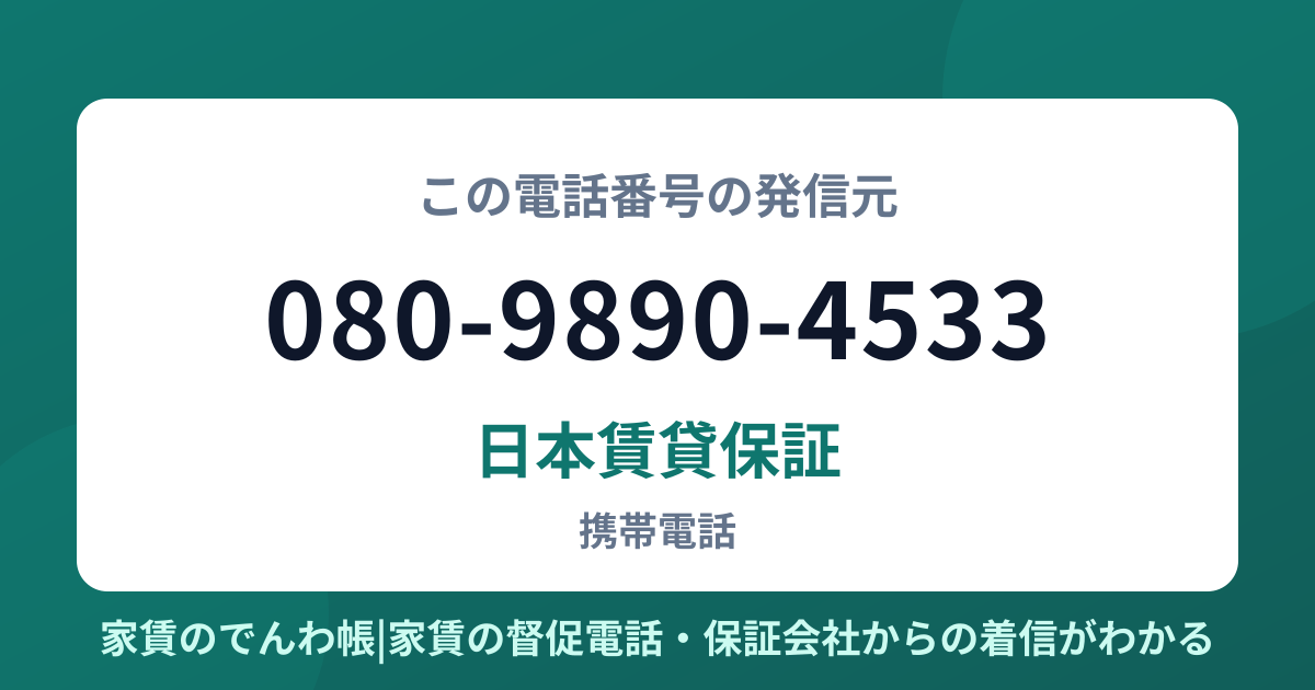 080-9890-4533の発信元は日本賃貸保証|家賃のでんわ帳
