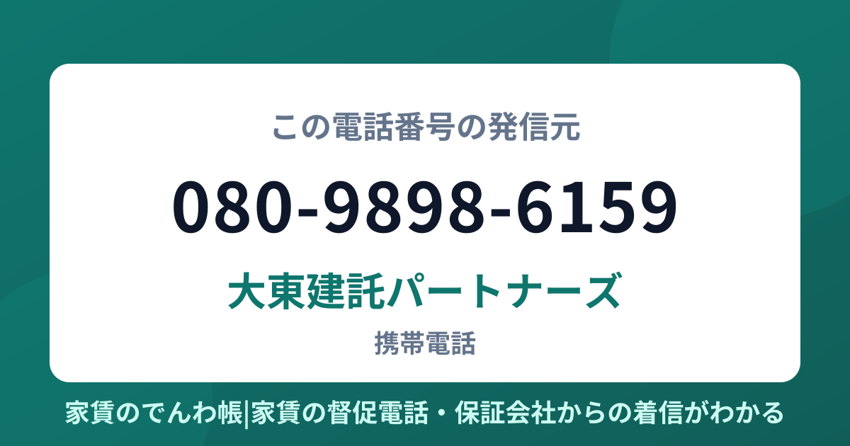 080-9898-6159の発信元は大東建託パートナーズ|家賃のでんわ帳