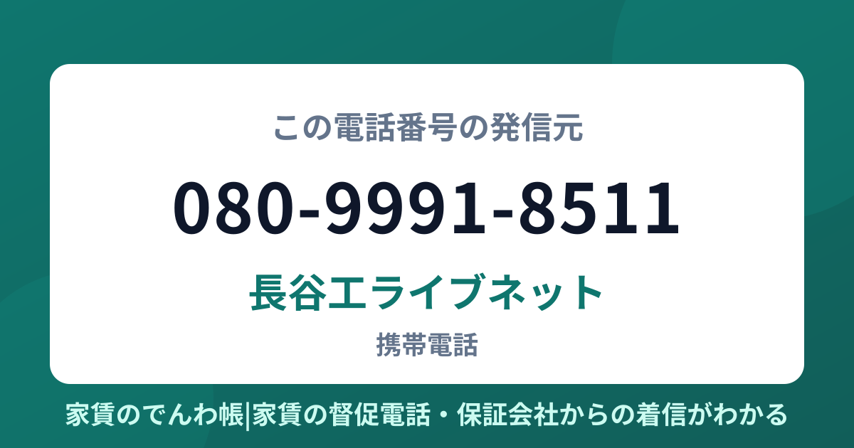 080-9991-8511の発信元は長谷工ライブネット|家賃のでんわ帳