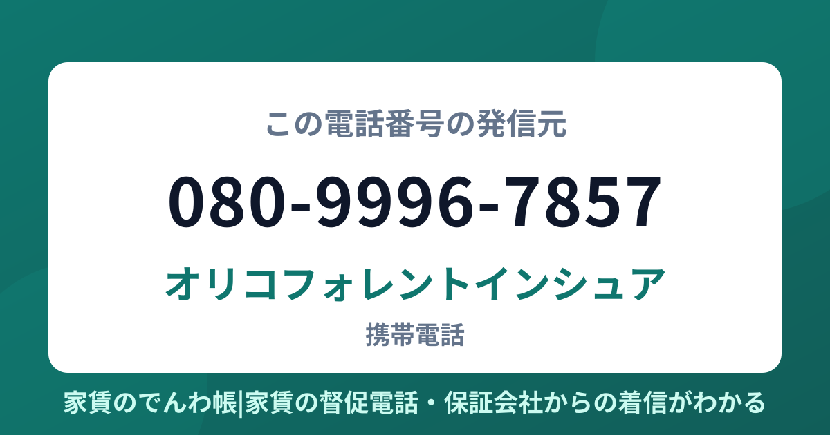 080-9996-7857の発信元はオリコフォレントインシュア|家賃のでんわ帳