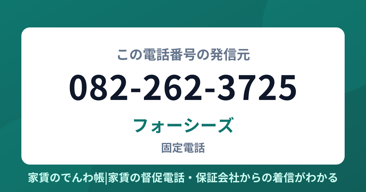 082-262-3725の発信元はフォーシーズ|家賃のでんわ帳
