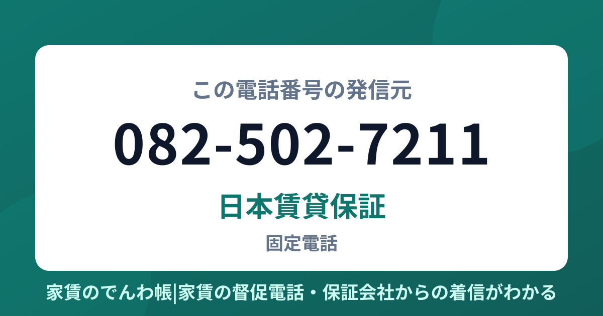 082-502-7211の発信元は日本賃貸保証|家賃のでんわ帳