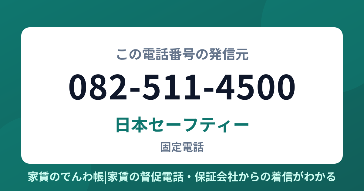 082-511-4500の発信元は日本セーフティー|家賃のでんわ帳