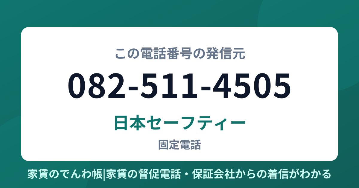 082-511-4505の発信元は日本セーフティー|家賃のでんわ帳