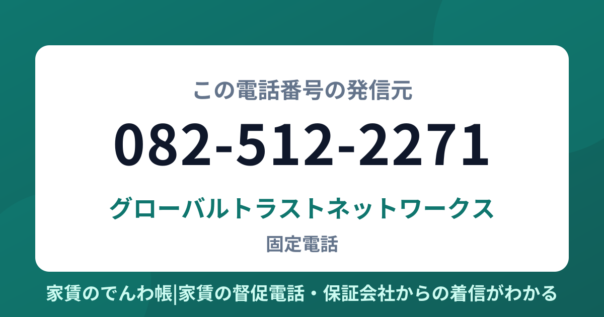 082-512-2271の発信元はグローバルトラストネットワークス|家賃のでんわ帳