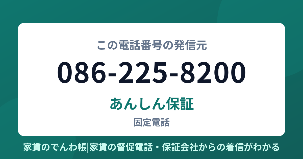086-225-8200の発信元はあんしん保証|家賃のでんわ帳
