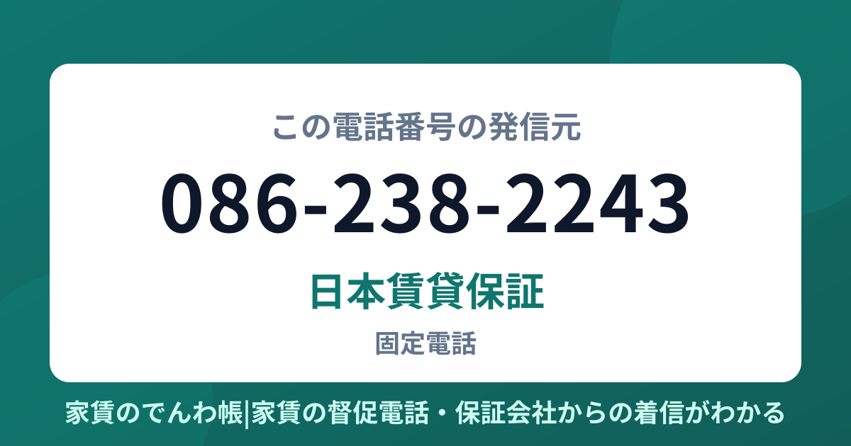 086-238-2243の発信元は日本賃貸保証|家賃のでんわ帳