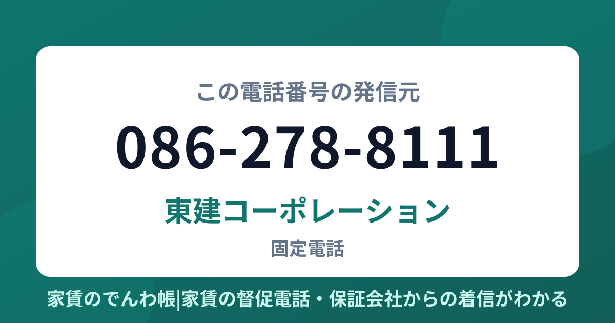 086-278-8111の発信元は東建コーポレーション|家賃のでんわ帳